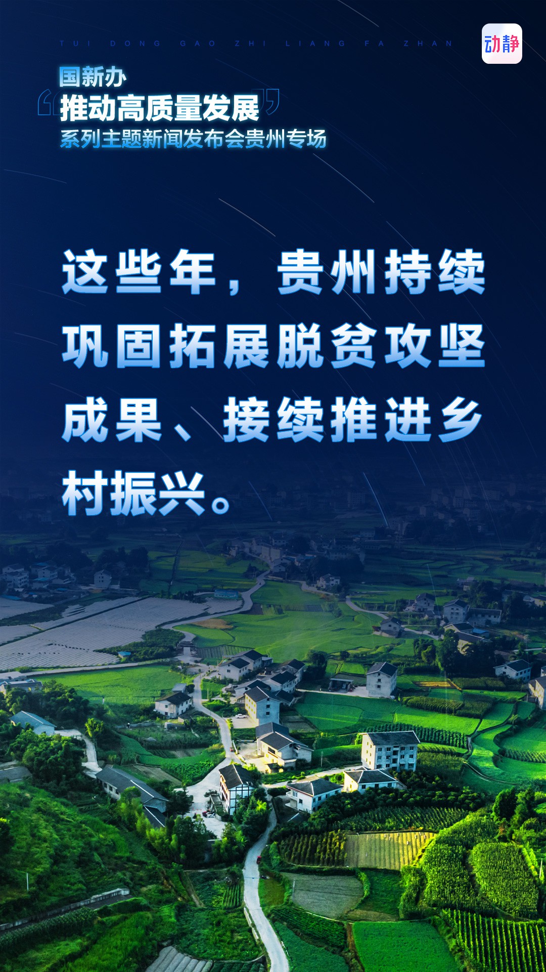 推動高質(zhì)量發(fā)展，這些年，貴州這樣干！