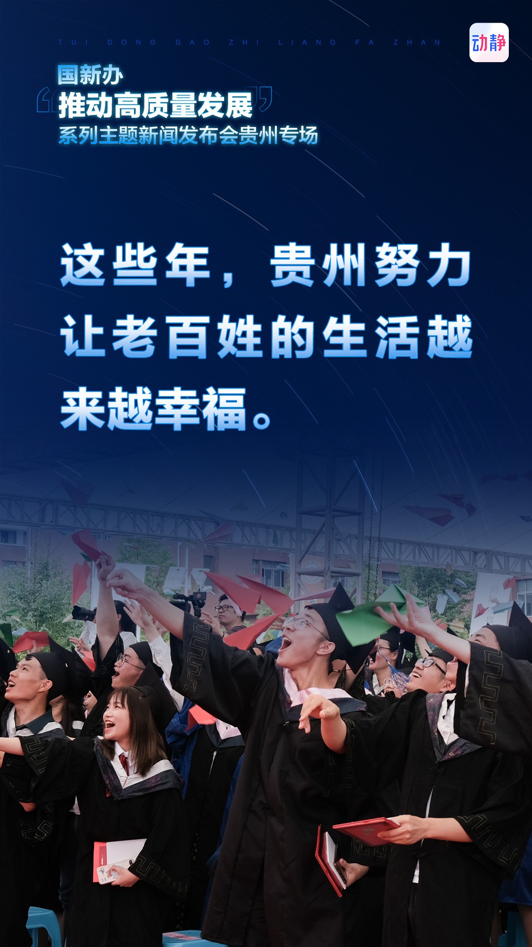 推動高質(zhì)量發(fā)展，這些年，貴州這樣干！