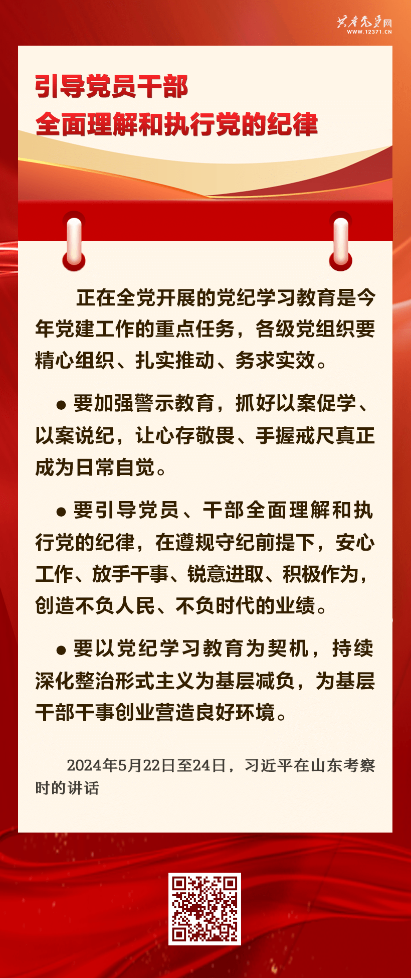 學習匯編 | 抓好黨紀學習教育 習近平總書記提出這些要求