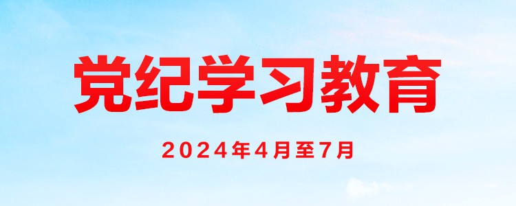 學習匯編 | 抓好黨紀學習教育 習近平總書記提出這些要求