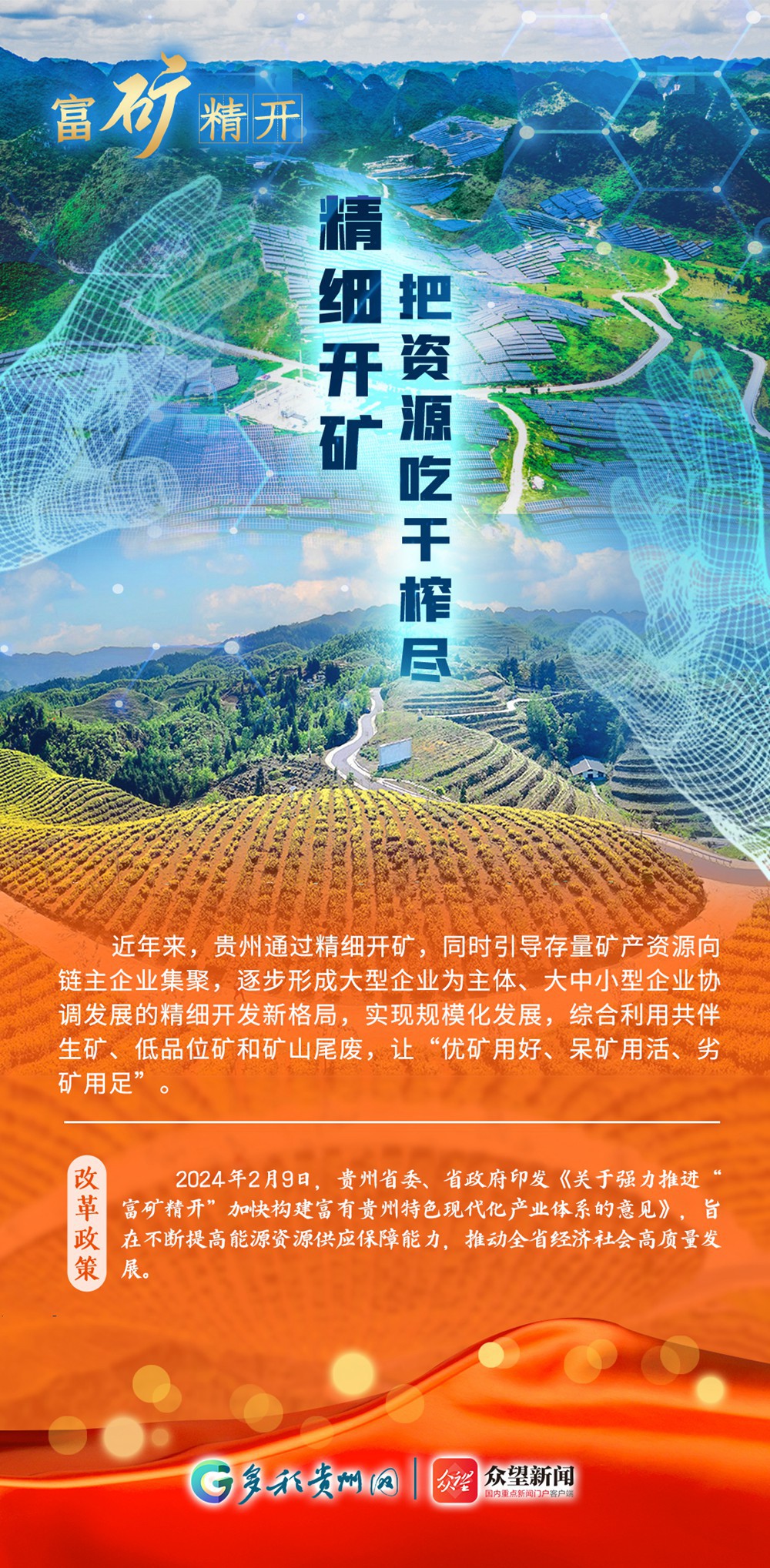 【改革開放貴州新詞繪】 富礦精開：能礦資源配置改革新路子
