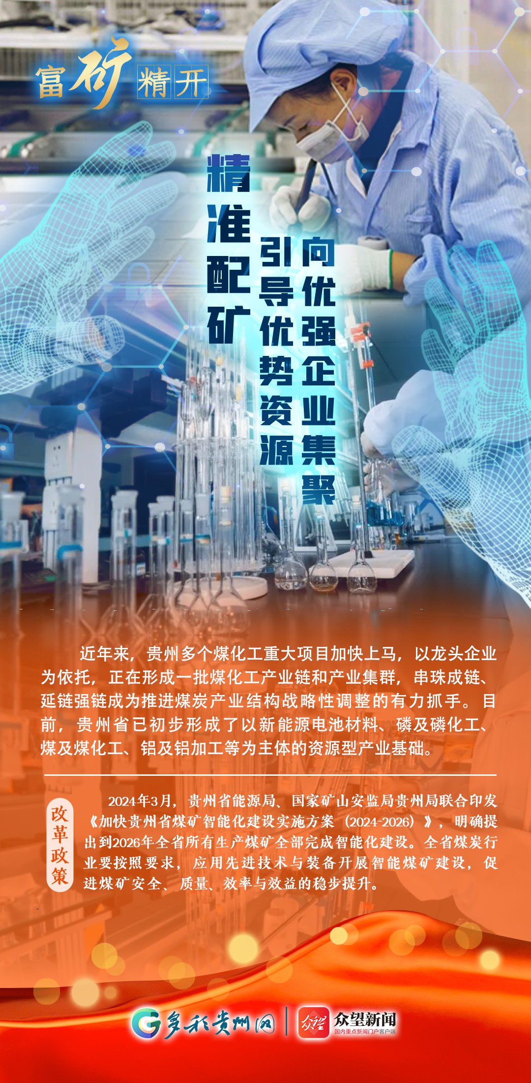 【改革開放貴州新詞繪】 富礦精開：能礦資源配置改革新路子