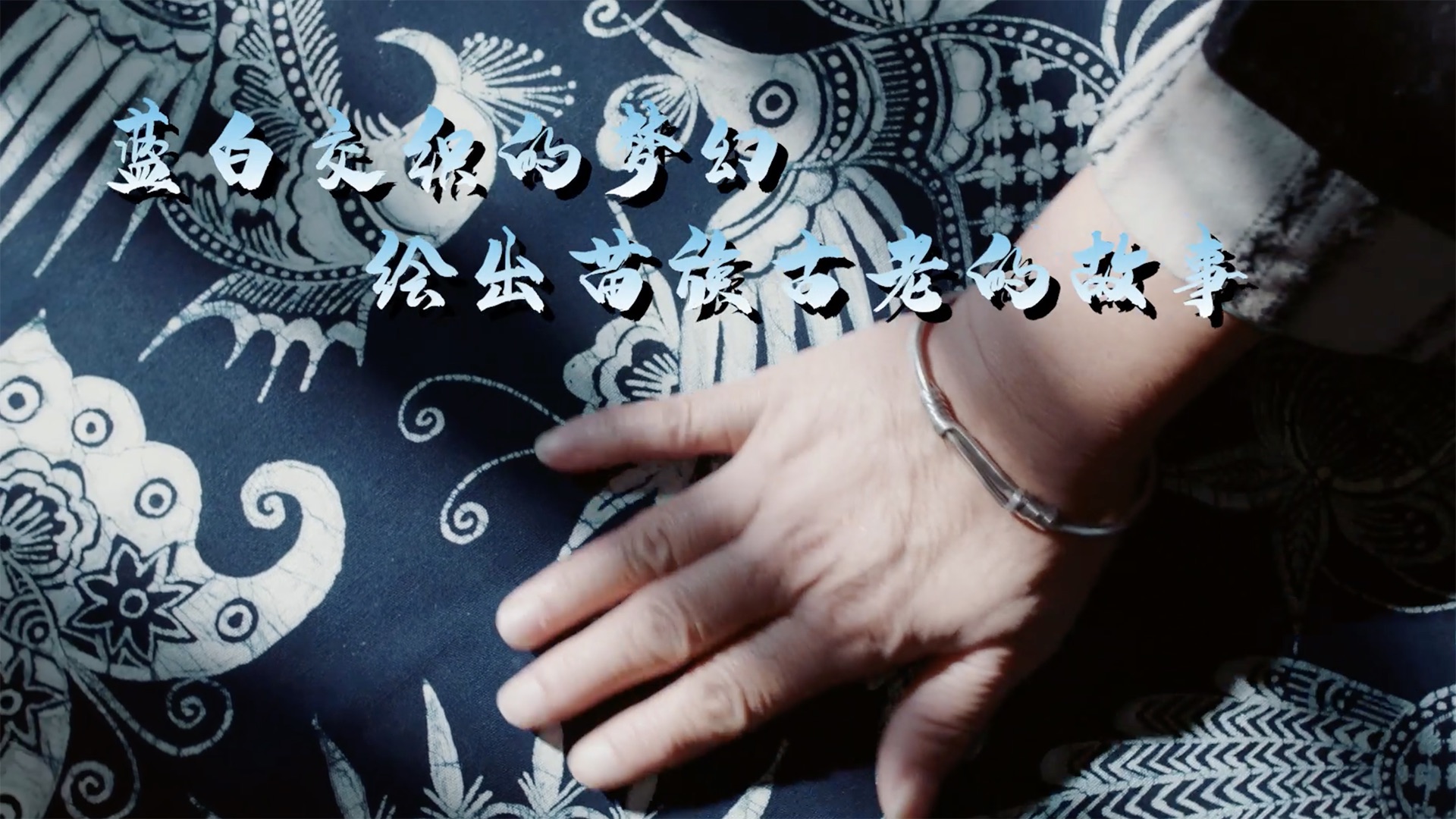 文化中國行丨沉靜悠遠之美：苗族蠟染技藝