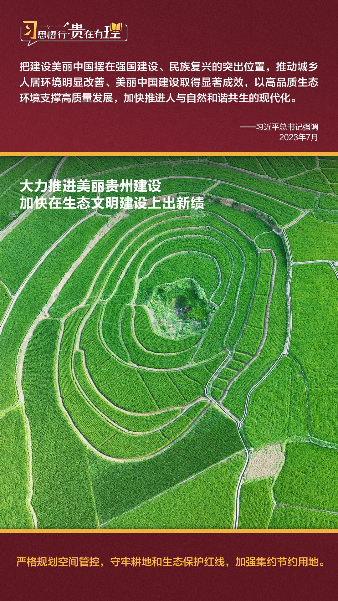 習(xí)思悟行·貴在有理 | 大力推進(jìn)美麗貴州建設(shè)，加快在生態(tài)文明建設(shè)上出新績(jī)