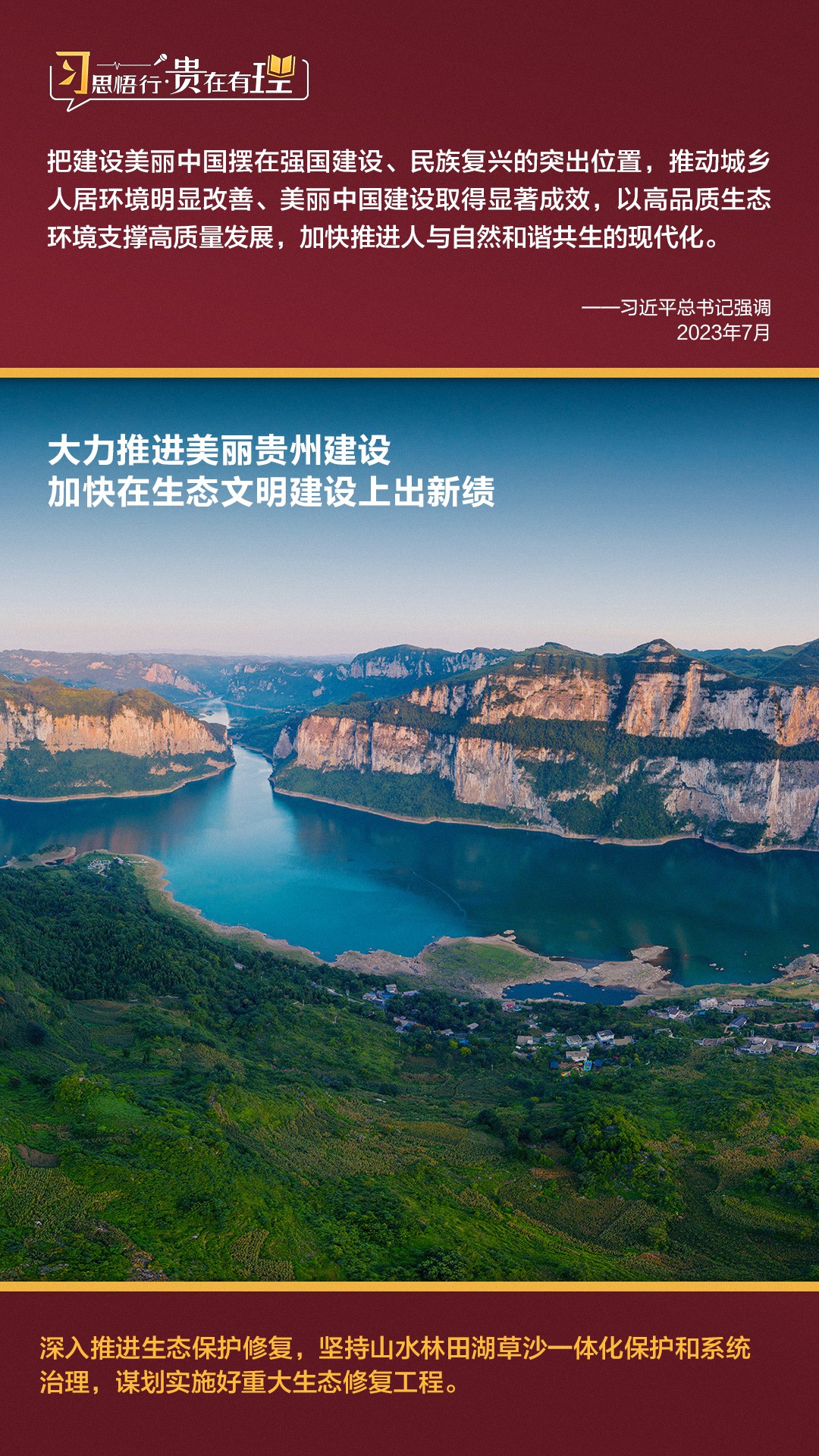 習(xí)思悟行·貴在有理 | 大力推進(jìn)美麗貴州建設(shè)，加快在生態(tài)文明建設(shè)上出新績(jī)