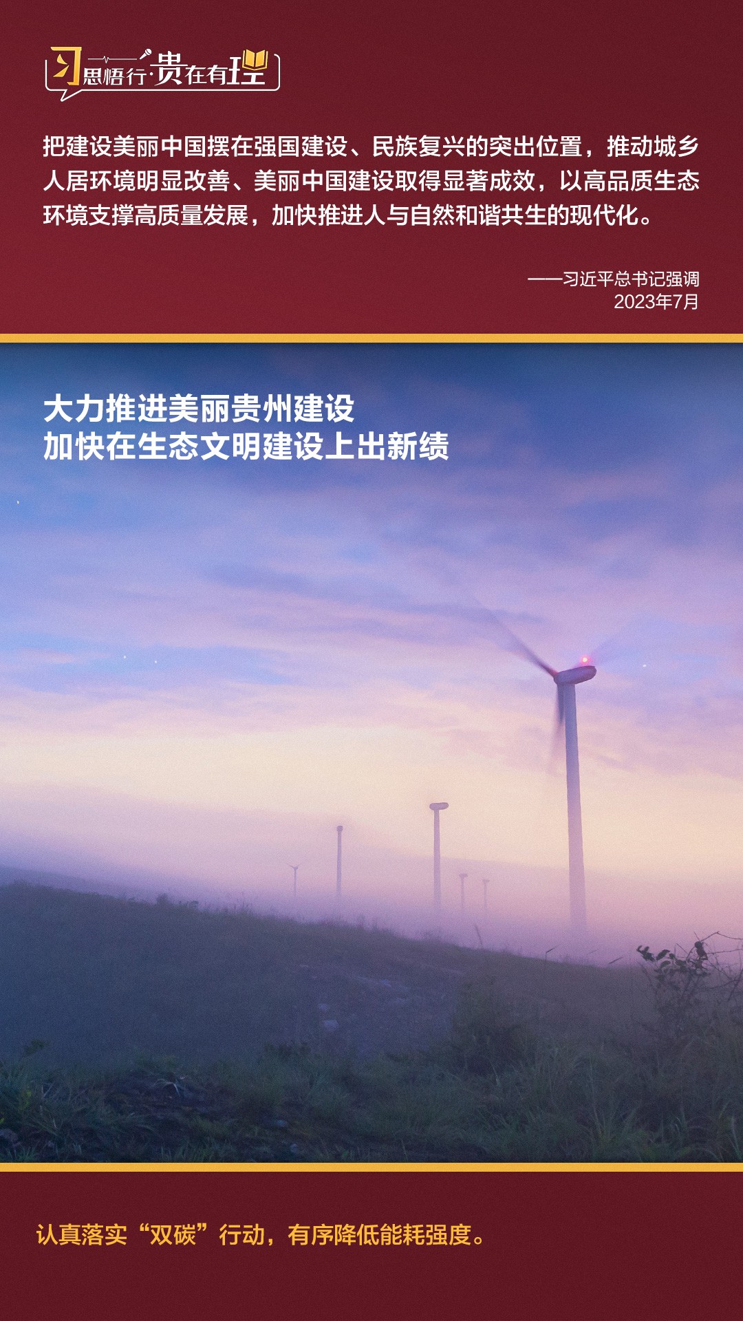 習(xí)思悟行·貴在有理 | 大力推進(jìn)美麗貴州建設(shè)，加快在生態(tài)文明建設(shè)上出新績(jī)