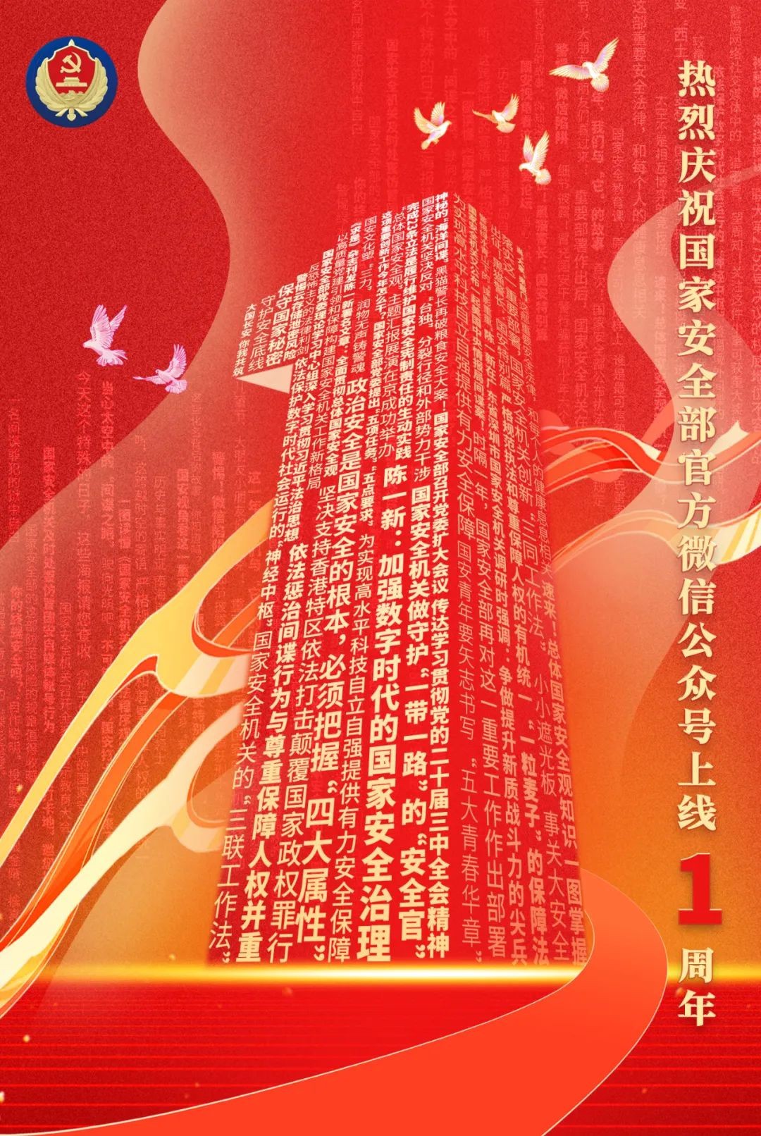 寫(xiě)在國(guó)家安全部官方微信公眾號(hào)上線一周年之際