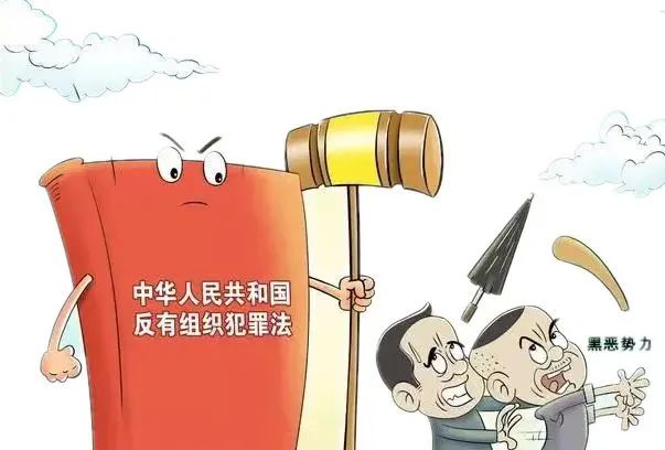 【常態(tài)化掃黑除惡】六大要點！《反有組織犯罪法》再學(xué)習(xí)