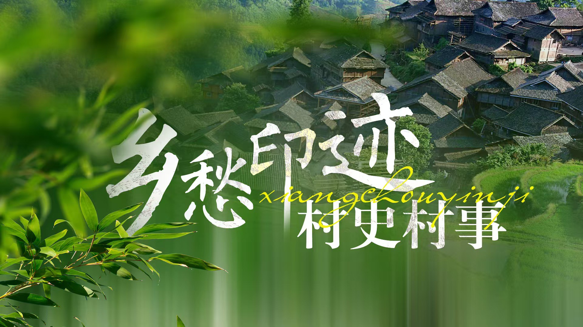 “鄉(xiāng)愁印跡——貴州村史村事”專(zhuān)題正式上線 動(dòng)靜原創(chuàng)