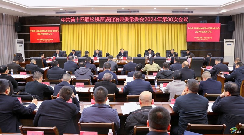 縣委常委會(huì)2024年第30次會(huì)議召開