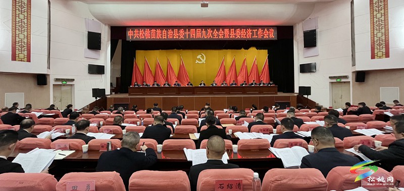 快訊 | 縣委十四屆九次全會暨縣委經(jīng)濟工作會議舉行