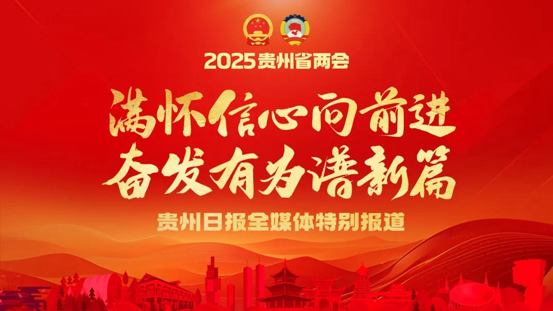 劃重點(diǎn)！9個(gè)關(guān)鍵字速讀貴州省政府工作報(bào)告！轉(zhuǎn)存收藏→