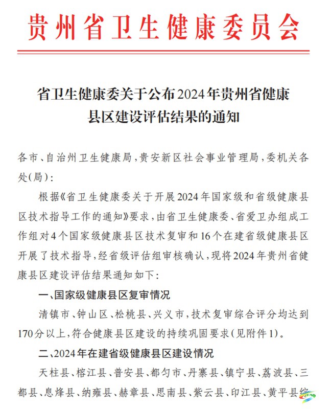 松桃順利通過國家級健康縣復(fù)評驗(yàn)收
