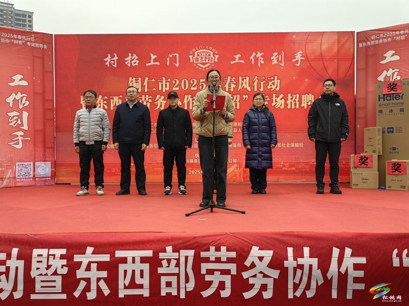 銅仁市2025年春風(fēng)行動(dòng)暨東西部勞務(wù)協(xié)作“村招”專場(chǎng)招聘活動(dòng)舉行