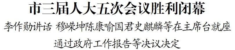 市三屆人大五次會(huì)議勝利閉幕