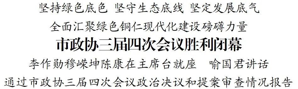 市政協(xié)三屆四次會(huì)議勝利閉幕