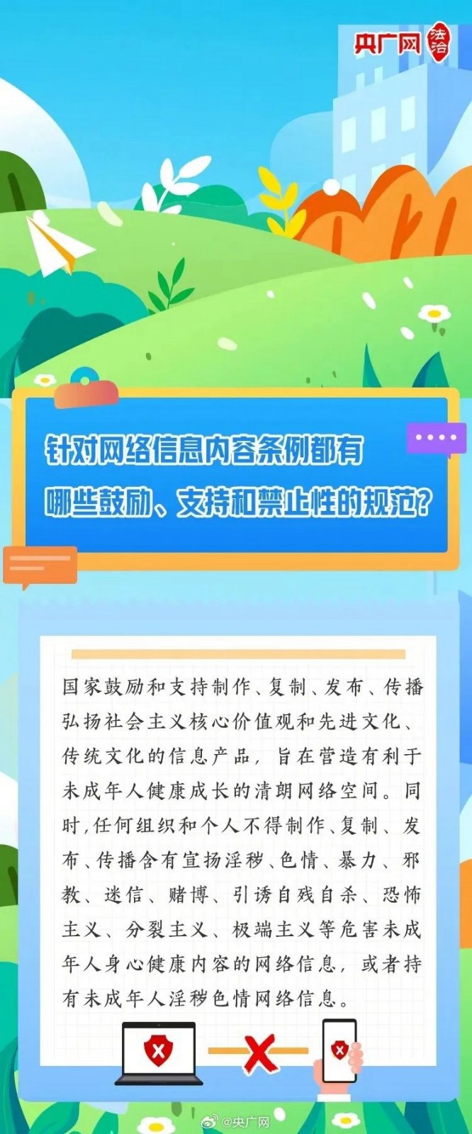 【普法課堂】一圖讀懂《未成年人網(wǎng)絡(luò)保護(hù)條例》