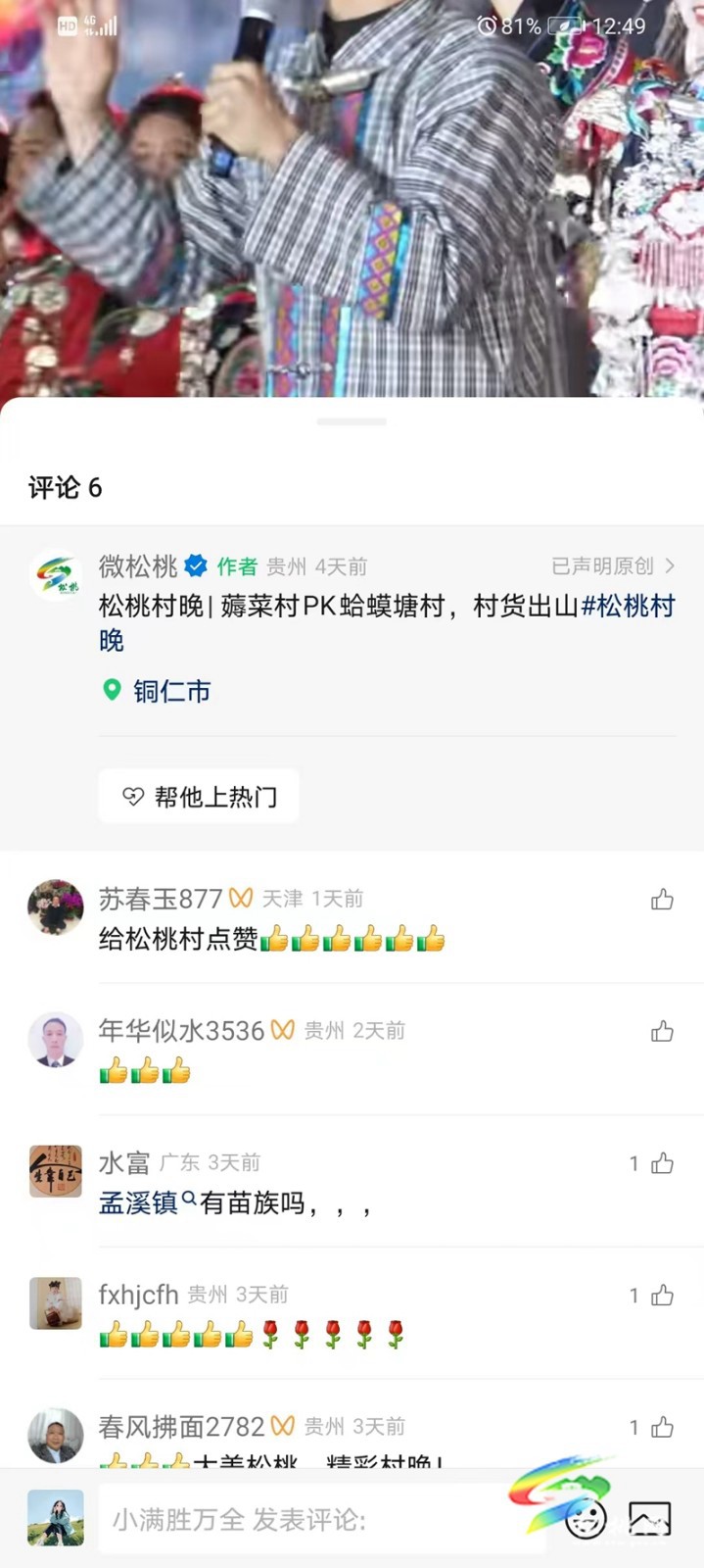 松桃村晚引發(fā)網(wǎng)友共鳴和外媒關(guān)注