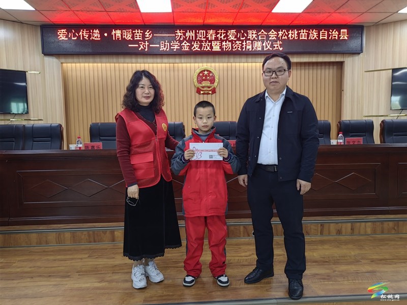 蘇州迎春花愛心聯(lián)合會資助松桃學子