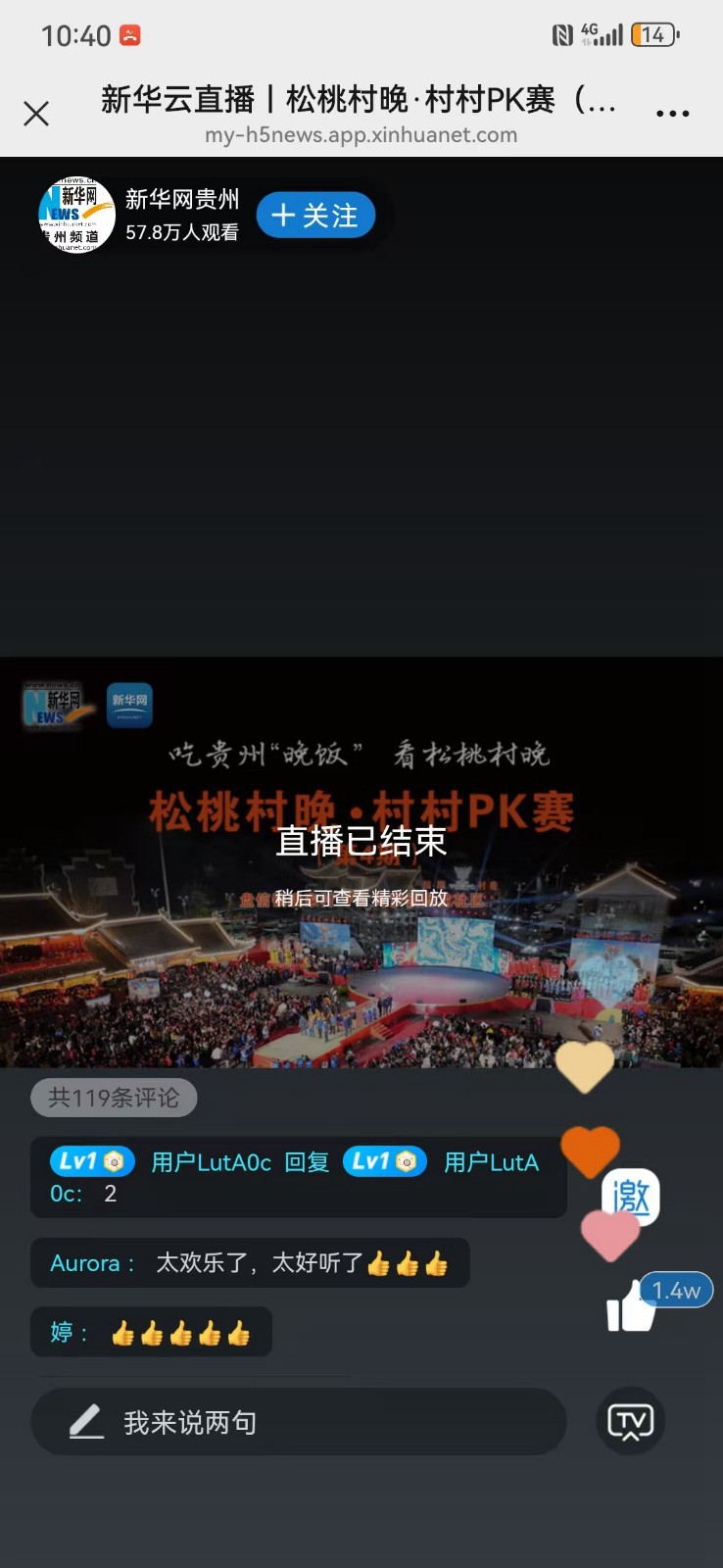 【吃貴州“晚飯”·看松桃村晚】百萬人線上圍觀松桃村晚