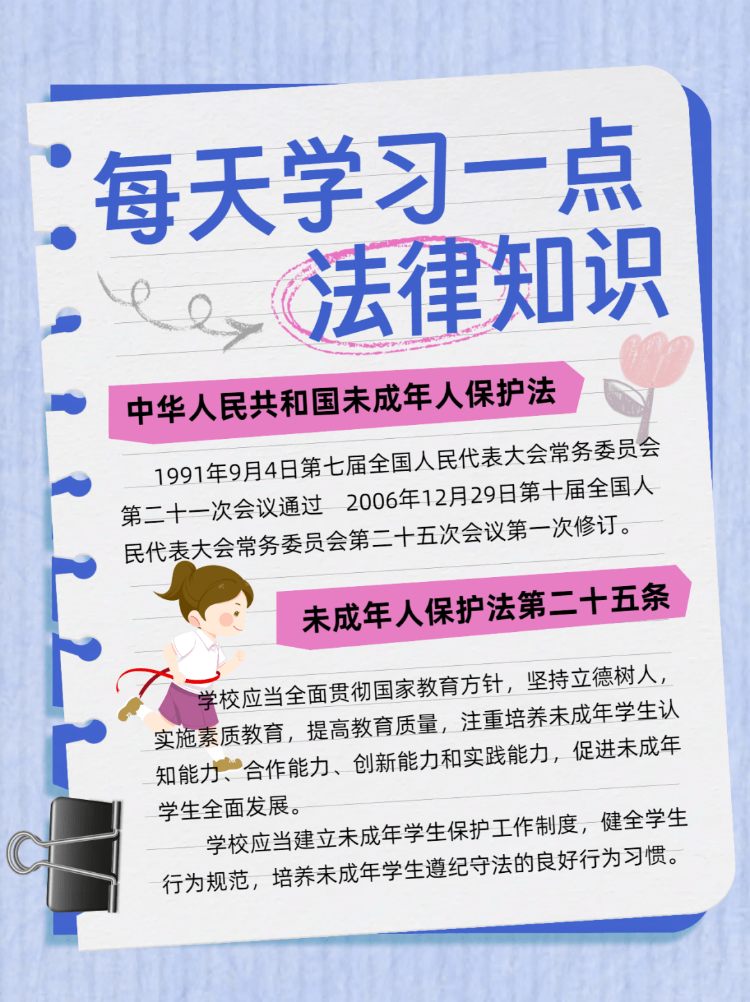 未成年人保護 | 《未成年人保護法》之學校篇