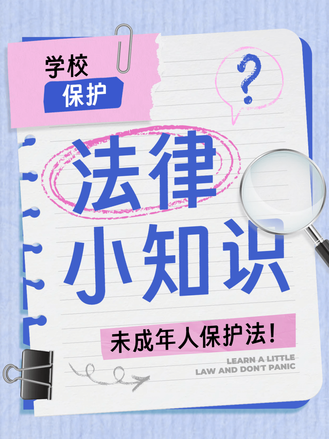未成年人保護 | 《未成年人保護法》之學校篇