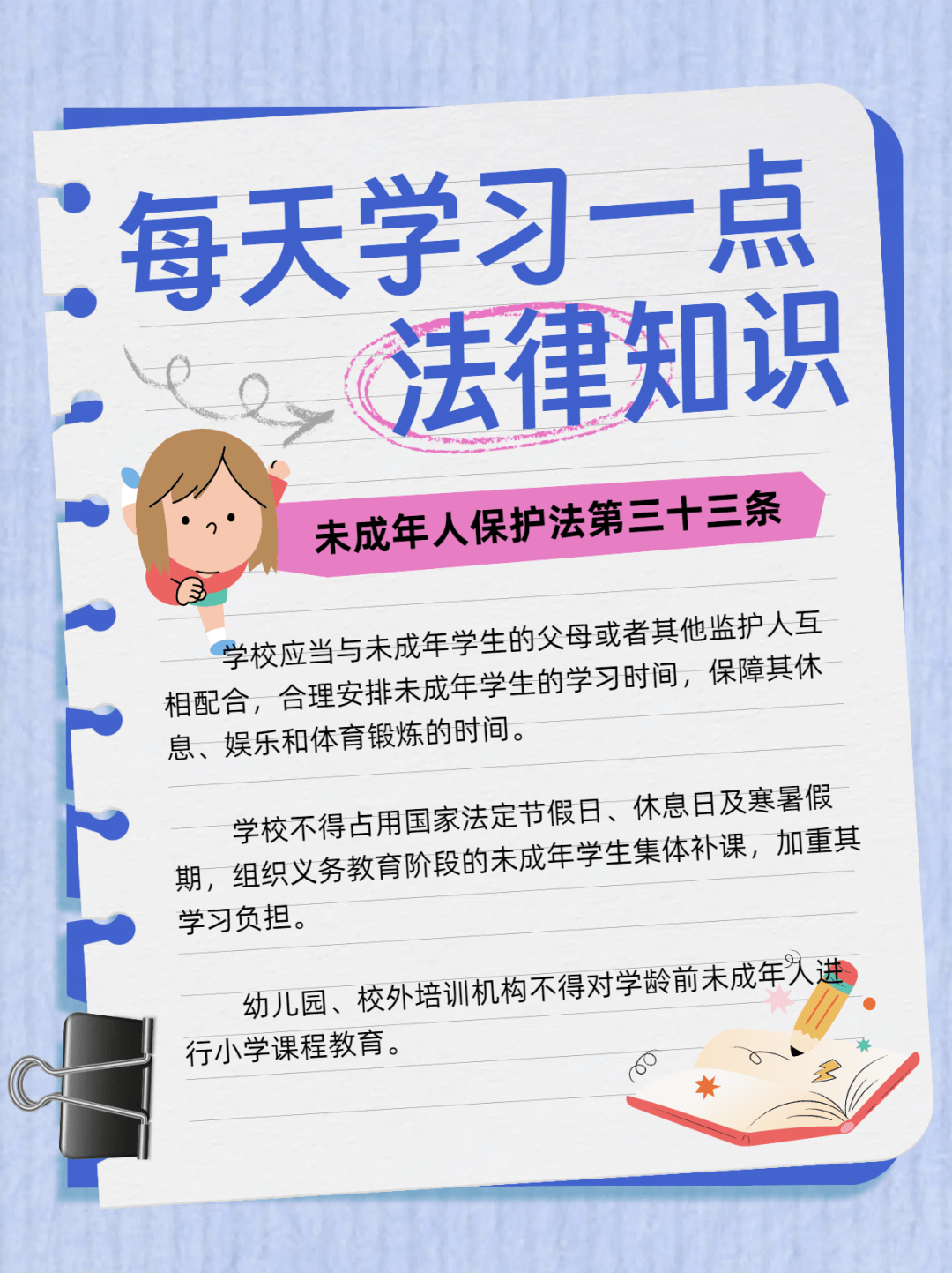 未成年人保護 | 《未成年人保護法》之學校篇