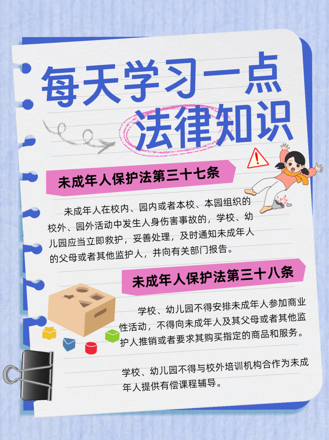 未成年人保護 | 《未成年人保護法》之學校篇