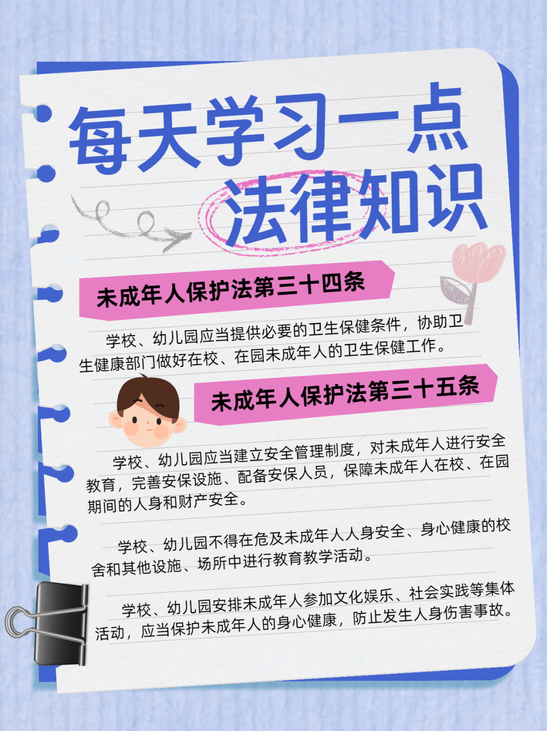 未成年人保護 | 《未成年人保護法》之學校篇