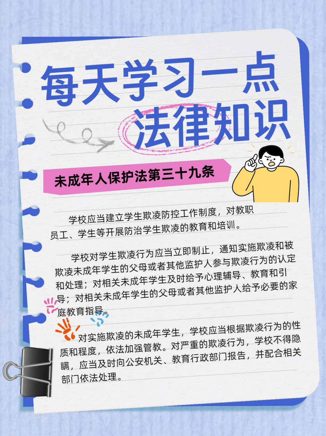 未成年人保護 | 《未成年人保護法》之學校篇