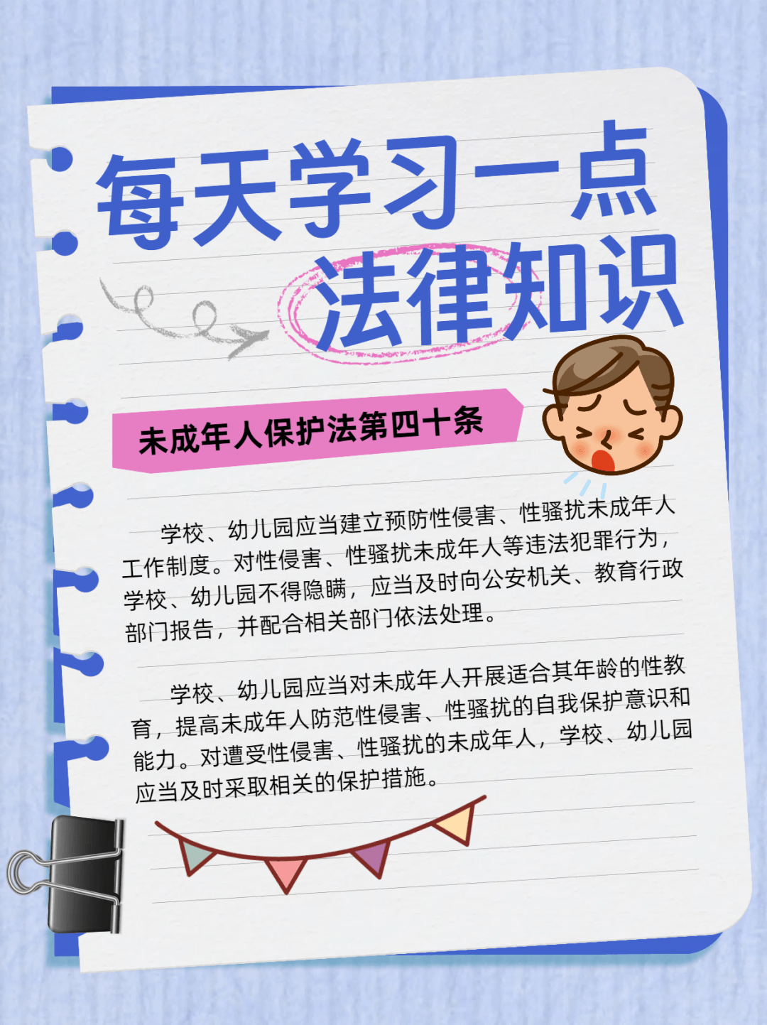 未成年人保護 | 《未成年人保護法》之學校篇