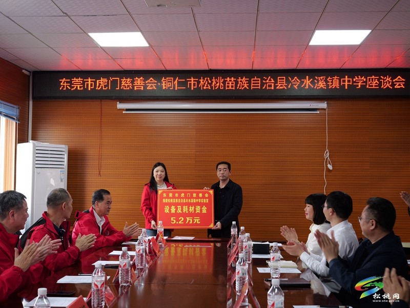 東莞市虎門慈善會·銅仁市松桃苗族自治縣冷水溪鎮(zhèn)中學(xué)座談會召開