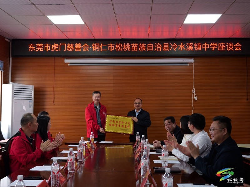 東莞市虎門慈善會·銅仁市松桃苗族自治縣冷水溪鎮(zhèn)中學(xué)座談會召開