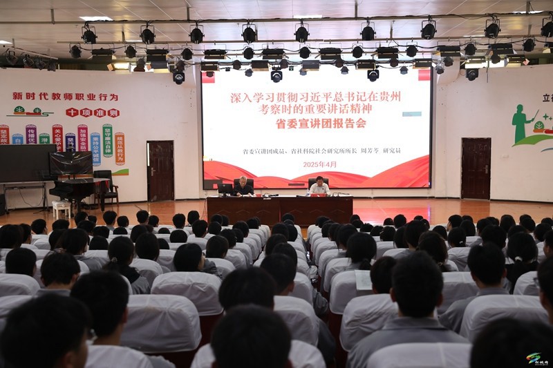 深入學(xué)習(xí)貫徹習(xí)近平總書記在貴州考察時(shí)的重要講話精神省委宣講團(tuán)到我縣基層宣講
