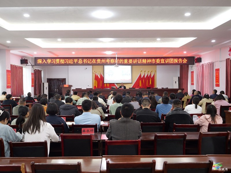 深入學(xué)習(xí)貫徹習(xí)近平總書記在貴州考察時的重要講話精神市委宣講團報告會在我縣木樹鎮(zhèn)黃板鎮(zhèn)舉行