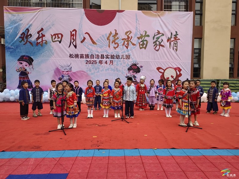 縣實驗幼兒園開展2025年春季學期“歡樂四月八，傳承苗家情”主題活動