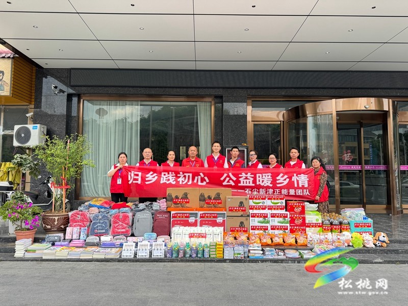 石塵新津正能量團(tuán)隊(duì)攜手松桃雷鋒班在我縣開展愛心慰問活動