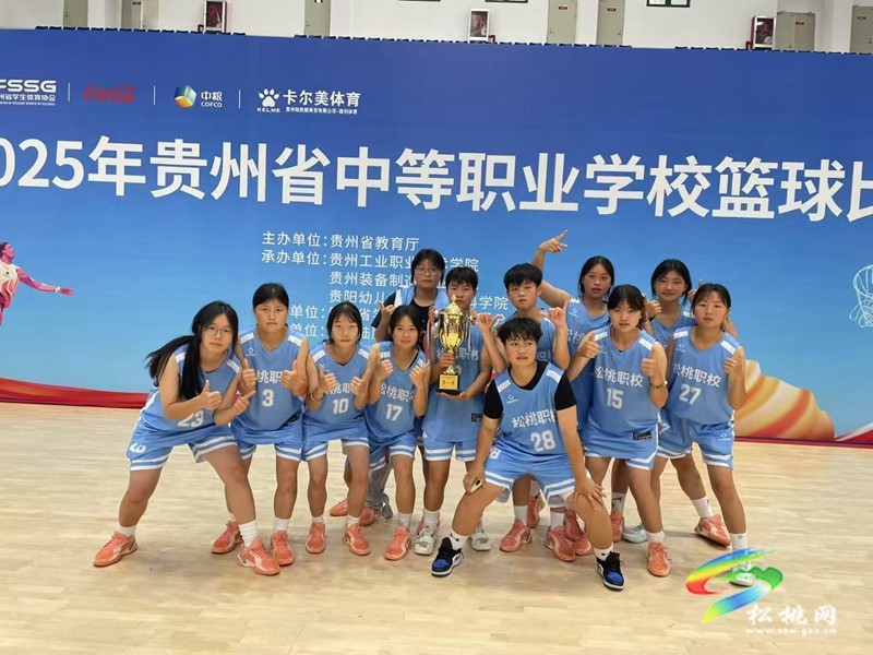 喜報(bào)！松桃中等職業(yè)學(xué)校女子籃球隊(duì)獲得2025年貴州省中等職業(yè)學(xué)?；@球比賽冠軍