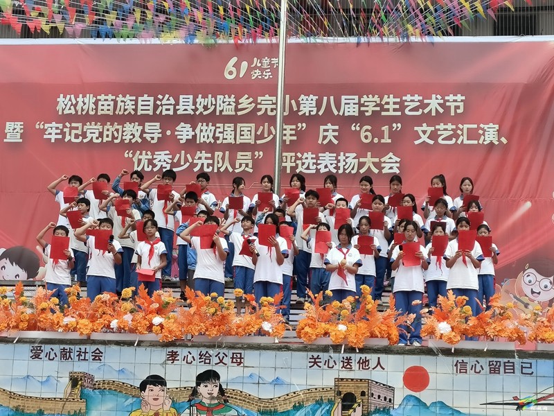 妙隘鄉(xiāng)完小舉辦第八屆學(xué)生藝術(shù)節(jié)暨慶 “六一” 文藝匯演