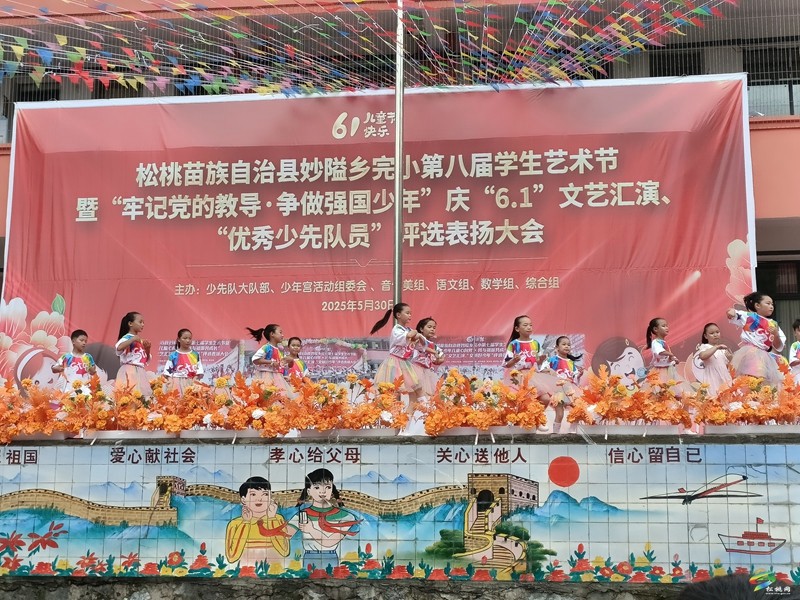 妙隘鄉(xiāng)完小舉辦第八屆學(xué)生藝術(shù)節(jié)暨慶 “六一” 文藝匯演