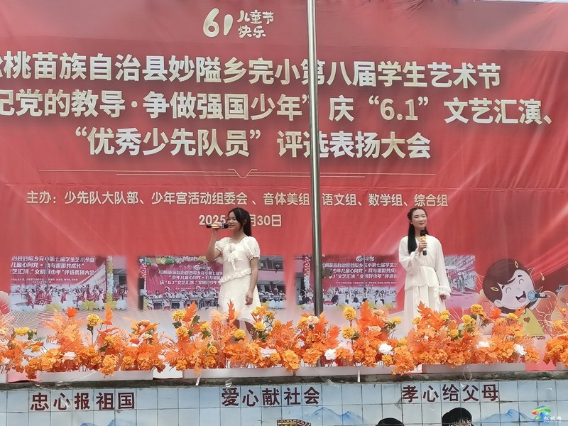 妙隘鄉(xiāng)完小舉辦第八屆學(xué)生藝術(shù)節(jié)暨慶 “六一” 文藝匯演