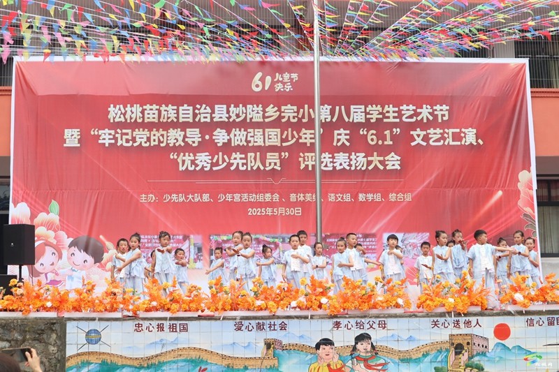 妙隘鄉(xiāng)完小舉辦第八屆學(xué)生藝術(shù)節(jié)暨慶 “六一” 文藝匯演