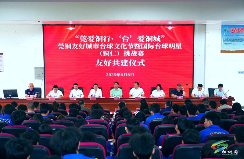 “莞愛銅行·‘臺’愛銅城” 莞銅友好城市臺球文化節(jié)在松桃拉開帷幕