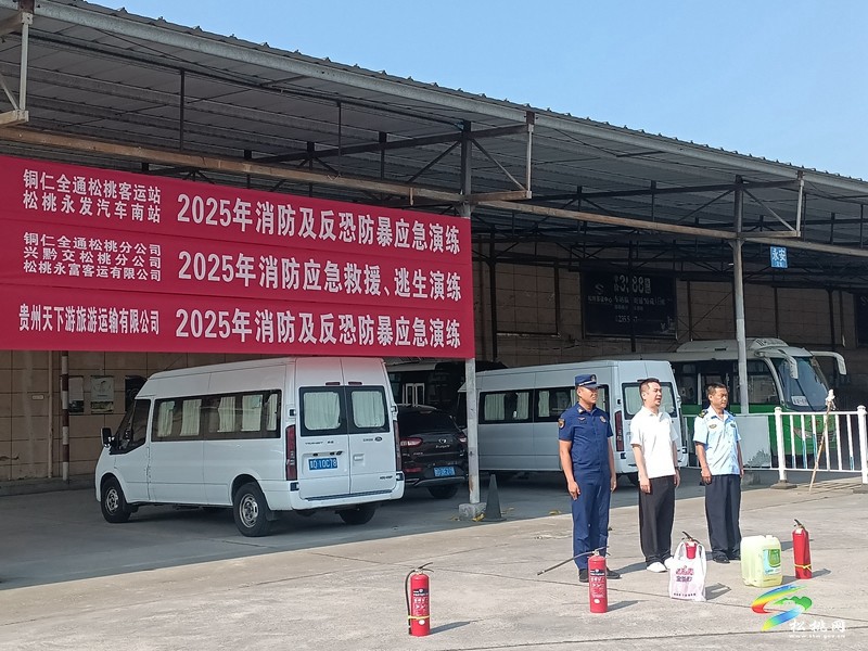 松桃消防走進客車站開展培訓(xùn)演練