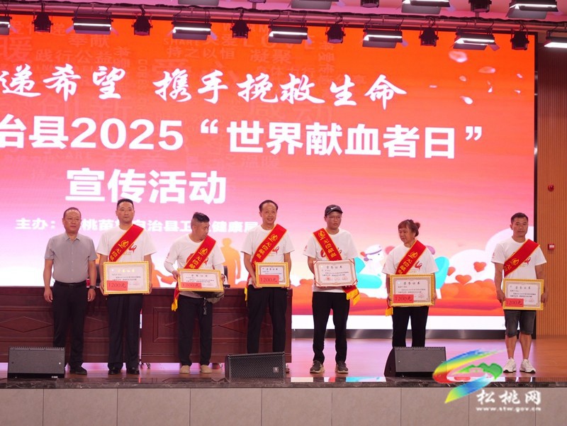 我縣舉辦2025年世界獻(xiàn)血者日宣傳活動(dòng)