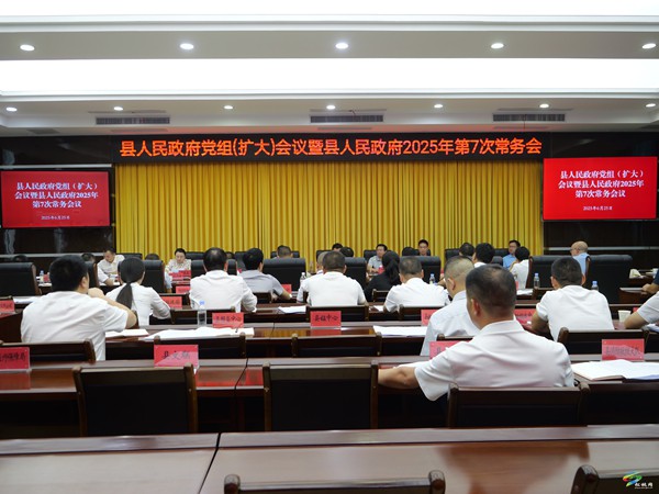 縣人民政府黨組（擴(kuò)大）會議暨縣人民政府2025年第7次常務(wù)會議召開