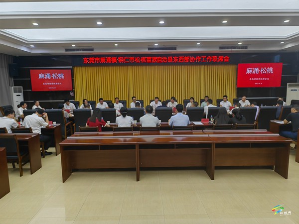 【粵黔協(xié)作·莞愛(ài)銅行】東莞市麻涌鎮(zhèn)·銅仁市松桃苗族自治縣東西部協(xié)作工作聯(lián)席會(huì)議召開