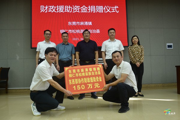 【粵黔協(xié)作·莞愛(ài)銅行】東莞市麻涌鎮(zhèn)·銅仁市松桃苗族自治縣東西部協(xié)作工作聯(lián)席會(huì)議召開