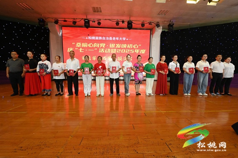 銀齡展風(fēng)華！松桃老年大學(xué)2025年度學(xué)習(xí)成果匯演綻放舞臺