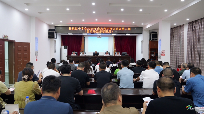 縣紅十字會走進縣市場監(jiān)督管理局開展2025年應急救護持證培訓。